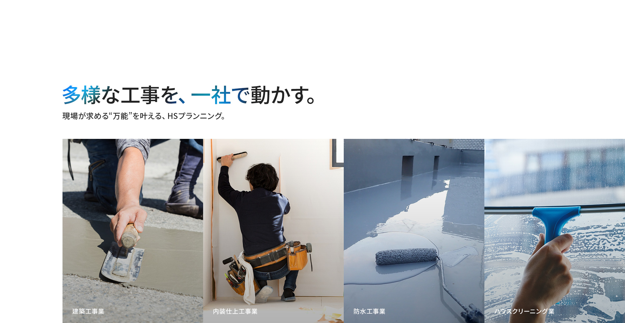 多様な工事を、一社で動かす。 現場が求める“万能”を叶える、HSプランニング。
