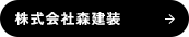 株式会社森建装